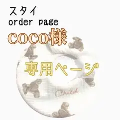 coco様 専用ページ ハンドメイドスタイ