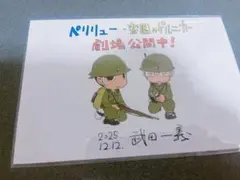 ペリリュー 映画 Blu-Ray 特典 ポストカード