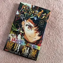 魔男のイチ 6巻 西修 宇佐崎しろ