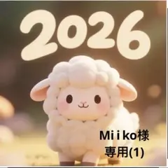 Mi i ko様専用10点(1)