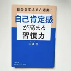 自己肯定感が高まる習慣力
