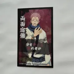 呪術廻戦 　 ばかうけコラボステッカー（シール） 両面宿儺 新品　未使用