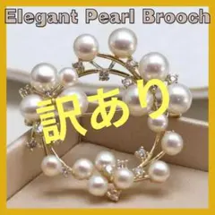 訳あり！！　ブローチ　パール　パールブローチ　入学式　サークル　卒業
