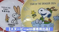 【スヌーピーwith様専用出品】スヌーピーお年賀プレート2枚