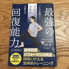 最強の回復能力 プロが実践するリカバリースキルの高め方