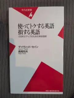 使ってトクする英語損する英語 : <交渉力>アップのための英会話術