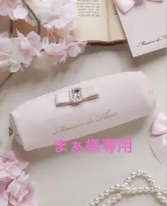 まぁ様専用 Maison de FLEURパールビジュー合皮リ ボンロングポーチ