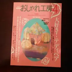 NHK おしゃれ工房 2002年4月号