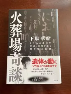 火葬場奇談 下駄華緒著