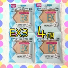 EX3 セザンヌ UVファンデーションEXプラス 詰替 4個　7月購入のサムネイル