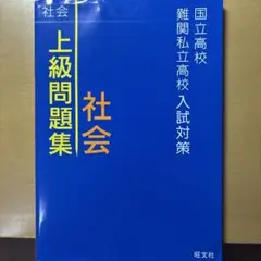 국립고등학교 난관 사립고등학교 입시대책 고급 문제집 사회