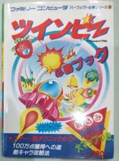 2025年最新】ツインビー攻略本の人気アイテム - メルカリ