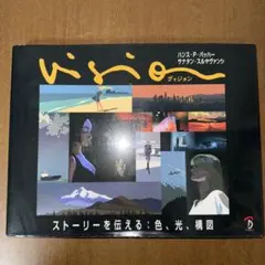 Vision ヴィジョン ーストーリーを伝える:色、光、構図