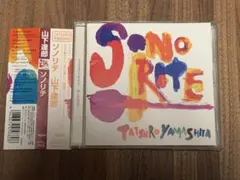 山下達郎 / SONORITE ソノリテ　帯付きCD