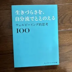 生きづらさを、自分流でととのえる ～ウェルビーイング的思考100～