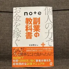 note副業の教科書