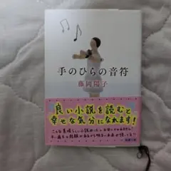 手のひらの音符 藤岡陽子 新潮文庫
