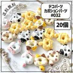 #032デコパーツ カボションパーツ にゃんこ ドーナッツ 浮輪 しっぽ 20個