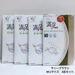 フクスケ　満足シリーズ　ストッキング　サニーブラウン　M-L 4足セット　11