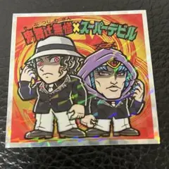 ビックリマン 鬼滅の刃マン 鬼舞辻無惨 × スーパーデビル 冨岡義勇