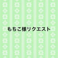 もちこ様リクエスト