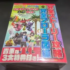 ポケットモンスター サン・ムーン 完全攻略本セット