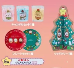 エニマイくじ　ちいかわ　E賞　プレート　ツリー　キャンドル 3点セット