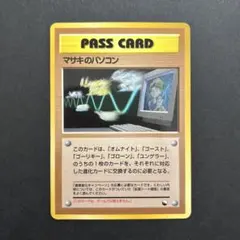 旧裏　ポケモンカード　マサキのパソコン
