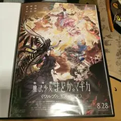 魔法少女まどか☆マギカ ワルプルギスの廻天 B3ポスター 京まふ 特典