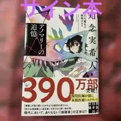 2026年最新】天久鷹央の推理カルテ サインの人気アイテム - メルカリ