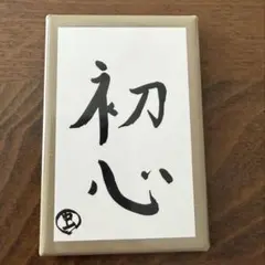 東海オンエア　抱負缶バッチ　虫眼鏡