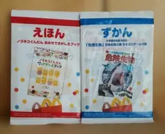 マクドナルド　ハッピーセット　えほん　ずかん