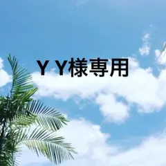 Y Y様専用