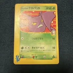 キョウのクロバット ● ポケモンカード★VS 079/141のサムネイル