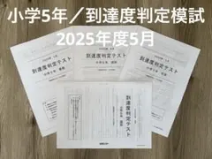 2026年最新】能開センター テスト 5年生の人気アイテム - メルカリ