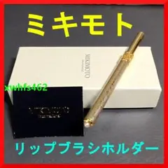 MIKIMOTO リップブラシ ホルダー ゴールド パール ミキモト 真珠 金のサムネイル