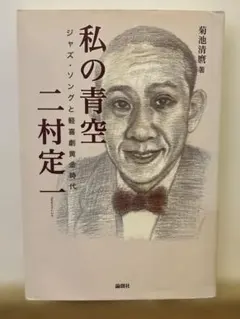 私の青空二村定一 : ジャズ・ソングと軽喜劇黄金時代