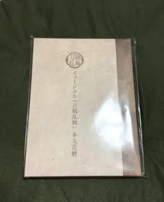 【匿名配送】ミュージカル刀剣乱舞 本丸花暦　CD 刀ミュ　美品 ミュージカル『刀剣乱舞』 本丸花暦 | ミュージカル『刀剣乱舞』