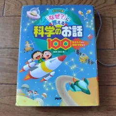 「なぜ?」に答える科学のお話100 : 生きものから地球・宇宙まで