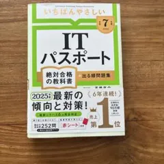 いちばんやさしい ITパスポート 絶対合格の教科書 2025年度