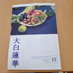 大白蓮華　2025年10月号