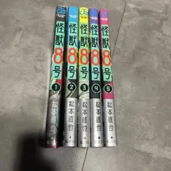 怪獣8号 1-5巻セット