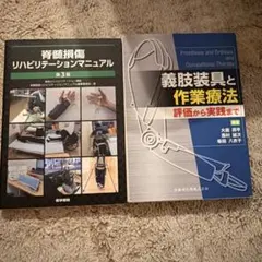 脊髄損傷リハビリテーションマニュアル 義肢装具と作業療法 2冊セット 裁断済】脊椎固定術これが基本テクニック - メルカリ