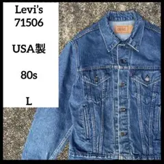 リーバイス71506 80s-90sデニムジャケット USA製 アメリカ　濃紺