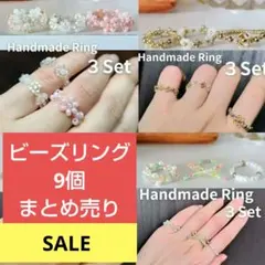 まとめ売り ハンドメイド ビーズリング 9点 リング 指輪