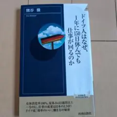 ドイツ人はなぜ、1年に150日休んでも仕事が回るのか　熊谷徹