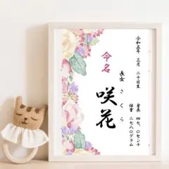命名書 オーダー パステル 命名紙 写真入りOK おしゃれ 手書き風　花柄 人気