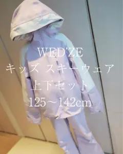 WED'ZE キッズ スキーウェア 上下セット 125〜142cm
