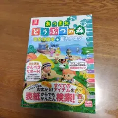 あつまれ どうぶつの森 完全攻略本+超カタログ
