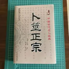 2025年最新】卜筮正宗の人気アイテム - メルカリ